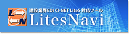 建設業界EDI CI-NET LiteS 対応ツール LitesNavi